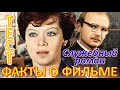 ТЕСТ 415 Служебный роман Угадай 20 фактов из нашего советского кино - Cinema of the ussr