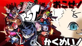 革命SP　#P5T　#ペルソナ5タクティカ