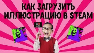 КАК СДЕЛАТЬ ВИТРИНУ ИЛЛЮСТРАЦИЙ В STEAM???