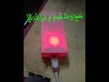 تصنيع بور بنك للموبايل بنفسك في المنزل الجزء الاول / الورشه اونلاين diy ... تصنيع بور بنك للموبايل بنفسك في المنزل الجزء الاول / الورشه اونلاين diy ...