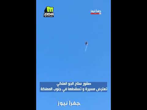 صقور سلاح الجو الملكي تعترض مسيرة و تسقطها في جنوب المملكة الاردن