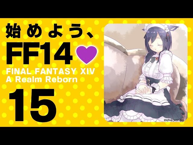 【FF14 #15】始めよう、FF14💜  #バーチャル凛のサムネイル