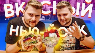 Самый вкусный бургер в моей жизни / Что поесть в Нью Йорке? / Black Tap