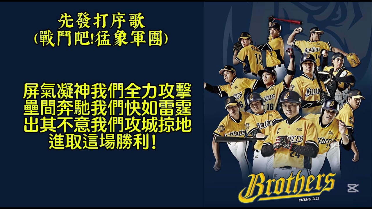 先發打序歌（戰鬥吧！猛象軍團）