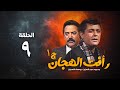 مسلسل رأفت الهجان ج1 محمود عبد العزيز الحلقة التاسعة Raafat Al Haggan Eps 9 