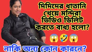 Download Lagu দিদিদের ধাতানি খেয়ে মন্দিরা ভিডিও ডিলিট করতে বাধ্য হলো নাকি অন্য কারনে?@msfamily2580  MP3