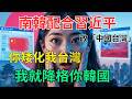 南韓配合習近平改「中國台灣」？台灣反手一刀：你的國籍從「大韓民國」變「南韓」！名稱戰打到臉上！你矮化我台灣，我就降格你韓國，這才叫對等！