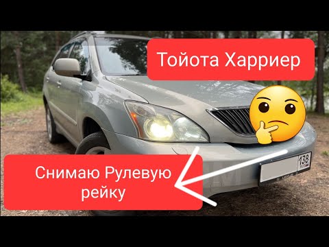 Toyota Xarrier Замена сайлентблоков рулевой рейки/как снять рейку/ #Харриер