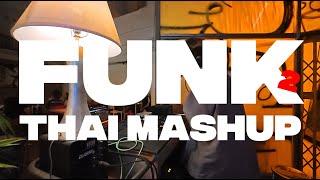 Funk 2 เปิดในร้านเหล้า THAI MASHUP ✨BOY2K