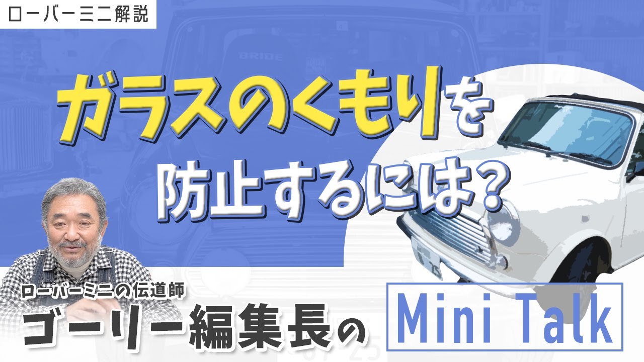 ガラスのくもりを防止するには？【ゴーリー編集長のミニトーク