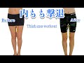 内もも肉を撃退。　たかが隙間、されど隙間！脚長く細く！slim legs workout