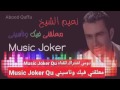 نعيم الشيخ معلقني فيك وناسيك