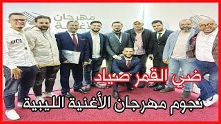 ضي القمر صياد - نجوم مهرجان الأغنية الليبية - جلسة فنية