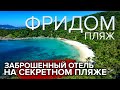 🏝️ ПХУКЕТ ⛱  Пляж ФРИДОМ! Секретный пляж на Раваях. Заброшенный отель | Таиланд