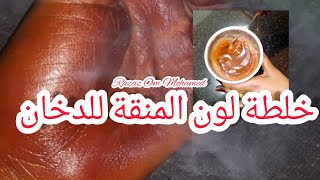 خلطة لون المنقة للدخان السوداني/الدخان السوداني