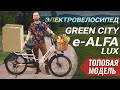 ТОП для загородной жизни - электровелосипед GREEN CITY e-ALFA LUX 2021 | 500W 48V 12.5Ah