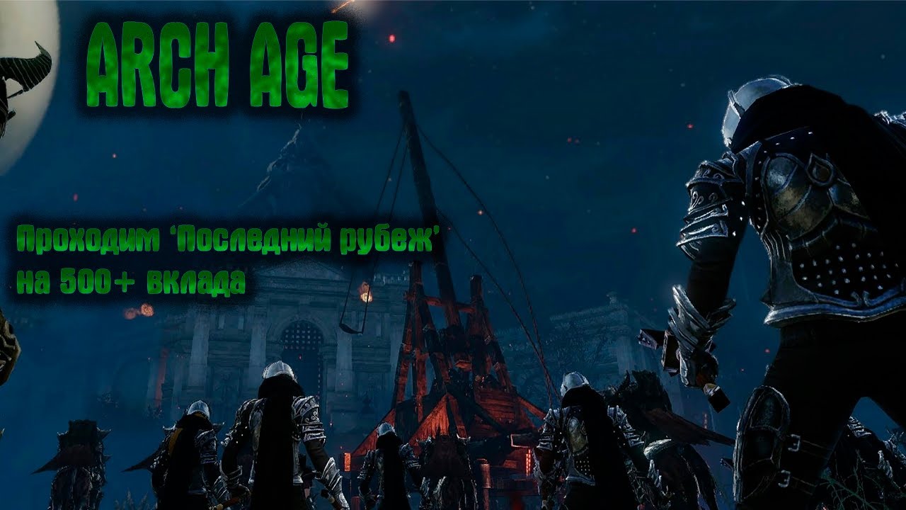 ArchAge: 