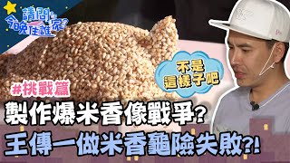 製作爆米香像戰爭？王傳一挑戰創意米香龜險失敗？！【請問今晚住誰家】挑戰篇 20200518 EP161 Part1 李李仁 竇智孔 王仁甫 王傳一 賈斯汀 肯納 舞陽