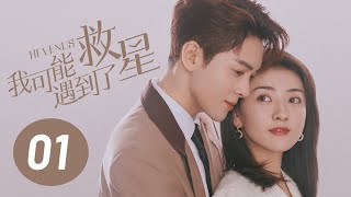 【我可能遇到了救星】第1集 | 曾舜晞、梁洁主演 | Hi Venus EP1 | Starring: Joseph Zeng, Liang Jie | ENG SUB