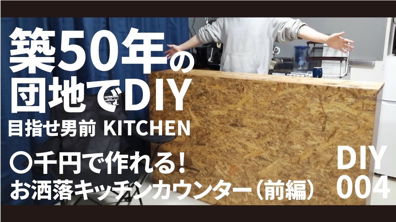 Diy 節約してもお洒落でカッコいいキッチンカウンターは作れる 前編 築50年の団地で一人暮らし 部屋 Youtube