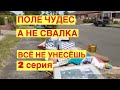 ПОЛЕ ЧУДЕС А НЕ СВАЛКА .ВЫ НЕ ПОВЕРИТЕ,ЧТО СТОИТ НА УЛИЦАХ АВСТРАЛИИ ШПЕРМЮЛЬ