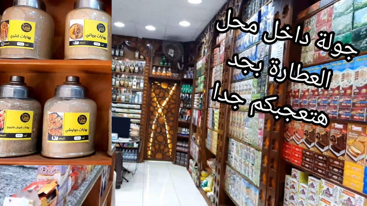 جولة في محل العطارة ومعلومات مهمه تخص كل أسرة 👨‍👩‍👧‍👧🤩🌹
