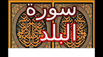 Ahmed Suleiman  أحمد سليمان  Surah Al Balad 090 سورة البلد