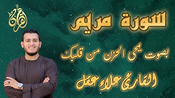 سورة مريم كاملة في تلاوة مبكية وخاشعة من الآسر للقارئ علاء عقل | ليالي رمضان  1446 هـ