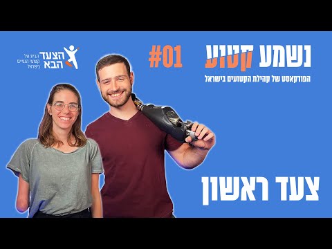 הפרק הראשון של נשמע קטוע כבר כאן 