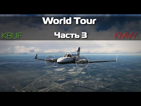 Видео: MSFS 2020 | WORLD TOUR | Cessna 414 |  KBUF - KMVY| Часть 3