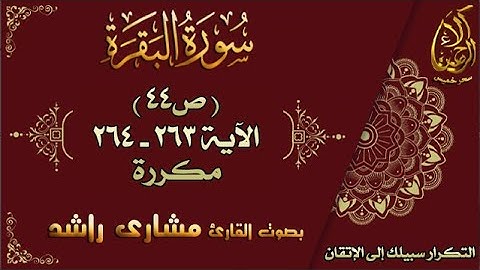 سورة البقرة مكررة لاتقان الحفظ بصوت مشاري راشد ص44 الأية 263-264