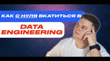 Как вкатиться в профессию Data Engineer? Полный RoadMap(Курс) + информация по менторству.