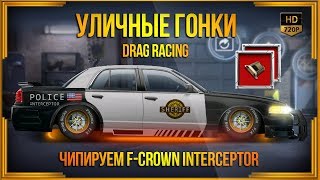 Drag Racing: Уличные гонки | Чипируем Ford Crown Interceptor