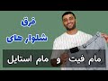 فرق شلوار های مام فیت و مام استایل شلوار استایل فشن 