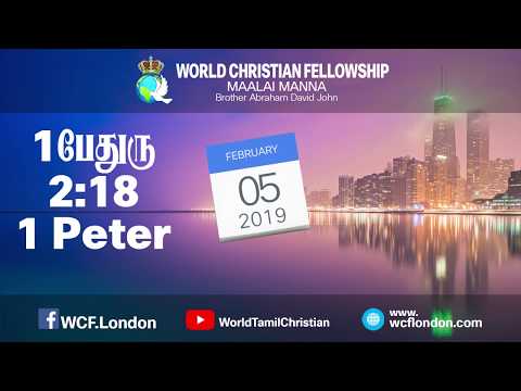1 பேதுரு 2:18- 1 Peter 2:18 - MM - 5th Feb 2019