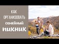 Семейный пикник на природе всей семьей, как всё организовать