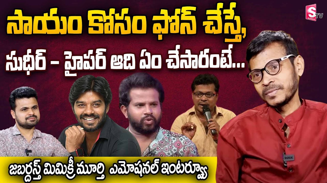 Jabardasth Mimicry Murthy Emotional Interview | Sudigali Sudheer | Hyper Aadi | Roshan | SumanTV