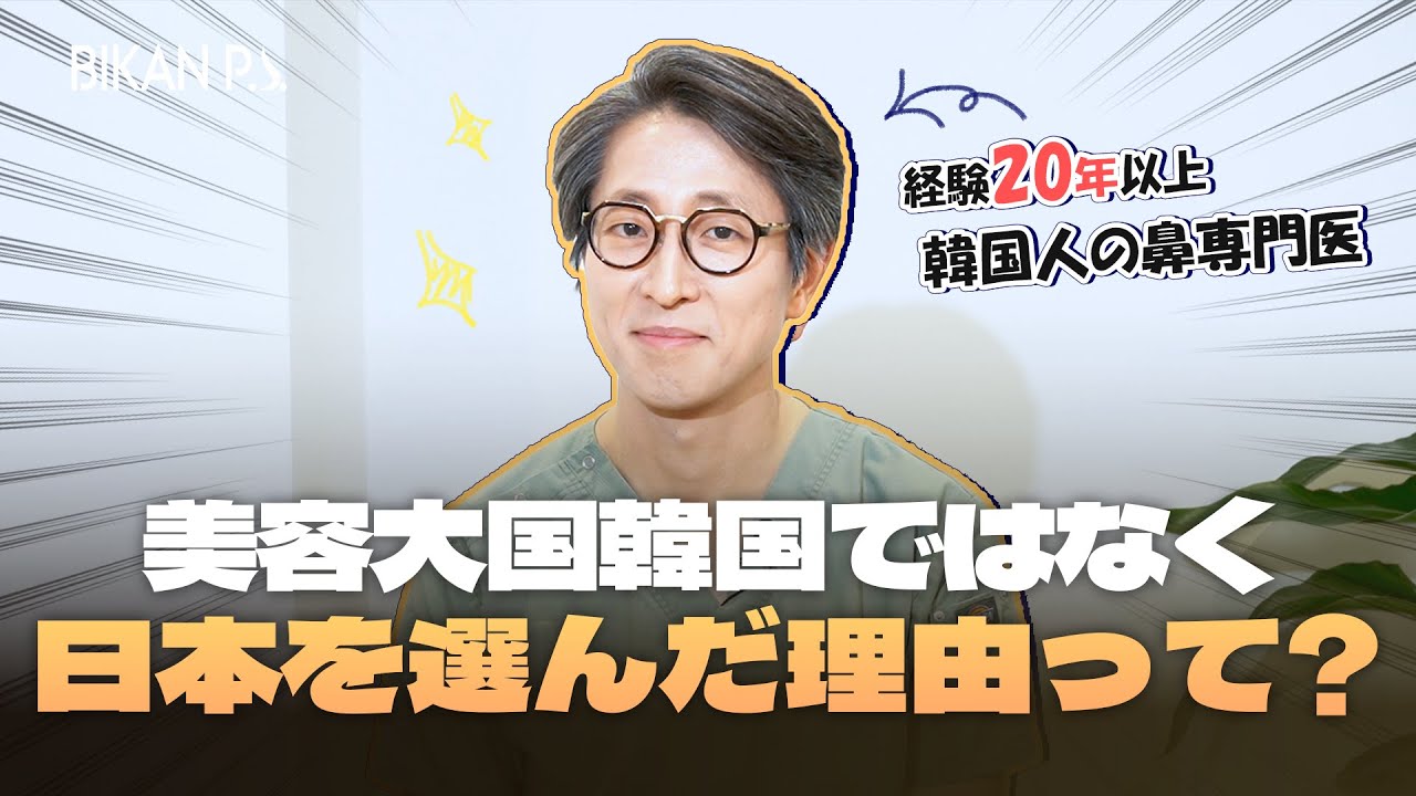 鼻の整形外科医が韓国から日本に来た理由