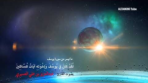 لقد كان في يوسف وإخوته آيات للسائلين  بصوت عبدالعزيز  بن علي العسيري......