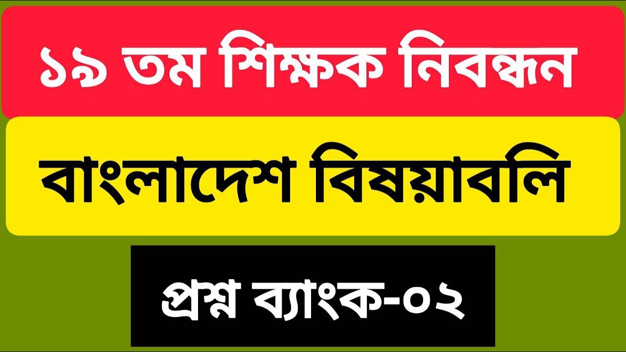 ১৯ তম শিক্ষক নিবন্ধন | বাংলাদেশ অর্থনীতি ও সম্পদ | Previous Year Questions Analysis | NTRCA