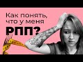 Как понять, что у меня РПП?/ Виды РПП [1]