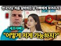 이란 유명 셰프 아빠가 딸이 한국 식당에서 일하는 모습을 보자 경악한 이유