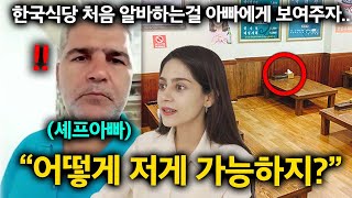 이란 유명 셰프 아빠가 딸이 한국 식당에서 일하는 모습을 보자 경악한 이유