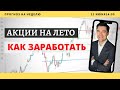 Как заработать +20% на бирже в июне 2020? Какие акции купить ? Прямой эфир