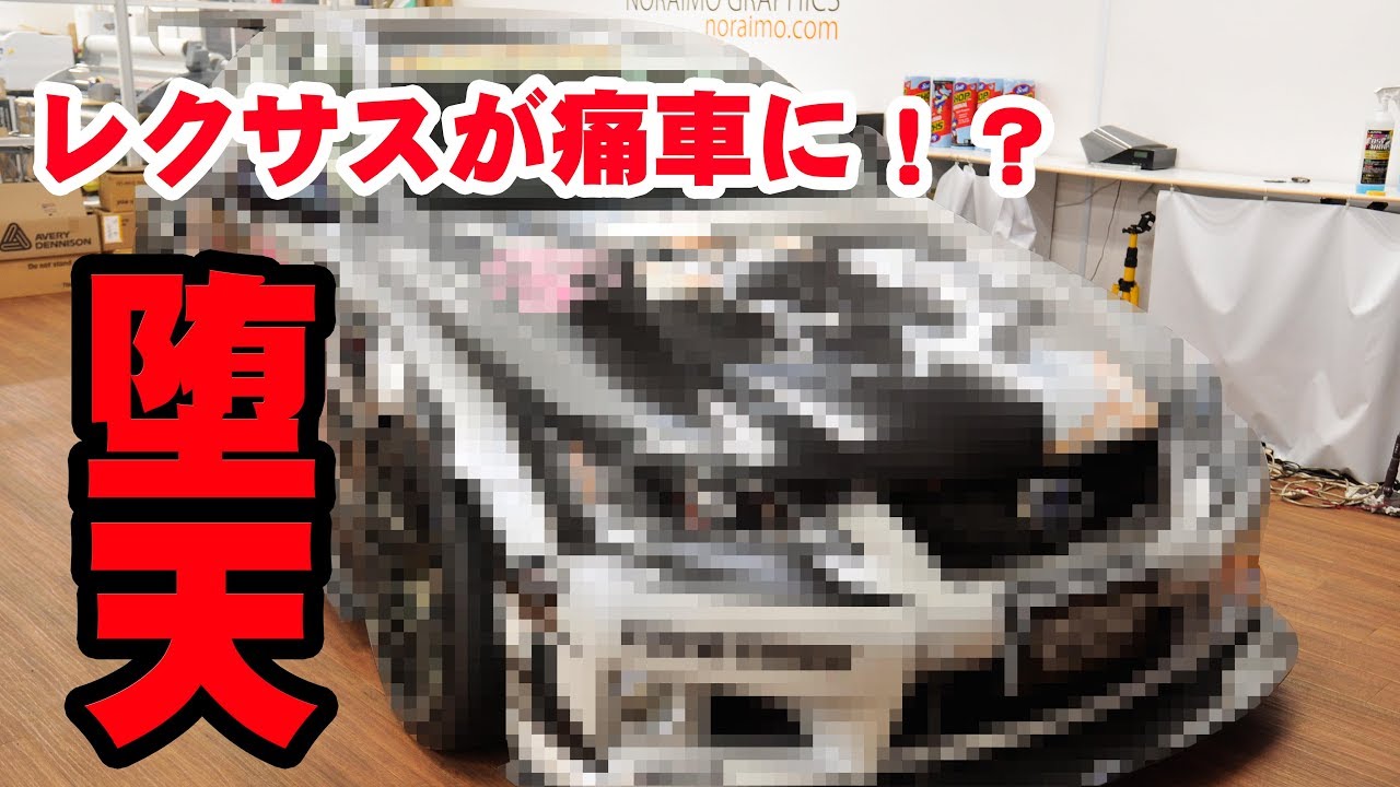 痛車 ステッカー Lexus Is350 痛車 フロントフェンダーラッピング施工 のらいも工房 Youtube