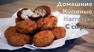 Сырные куриные наггетсы в домашних условиях. Быстро. Вкусно. Не KFC. [Доставлено!]