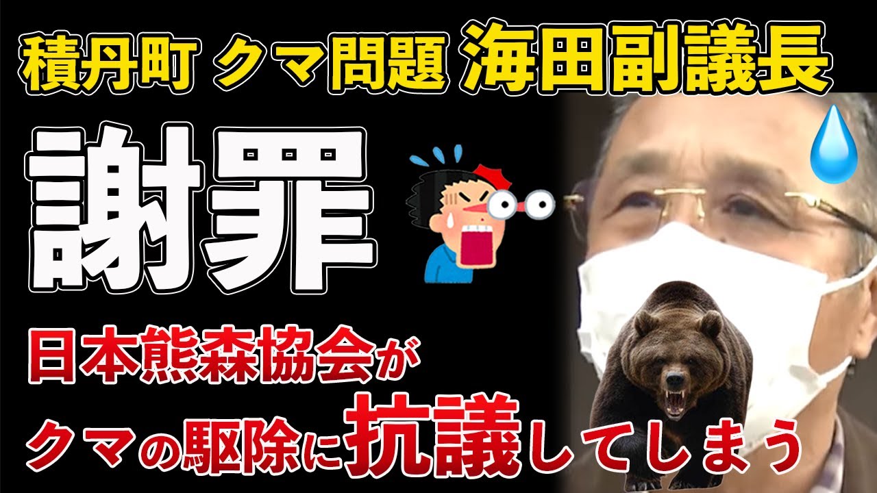 北海道 積丹町 クマ問題、海田副議長が謝罪！日本熊森協会がクマ駆除に抗議www【Masaニュース雑談】