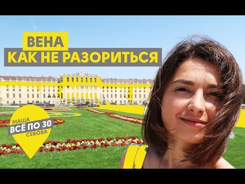 Вена: бесплатно поесть, сэкономить на транспорте и увидеть все главное? | ВСЕ ПО 30