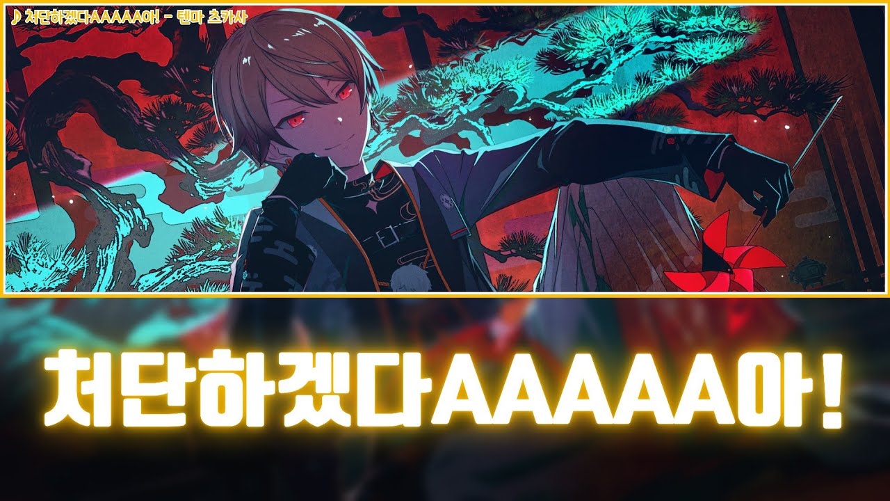 [프로세카] 처단하겠다AAAAA아!(成敗いたAAAAAす！) - 텐마 츠카사(天馬司) 어나더 보컬 가사 영상