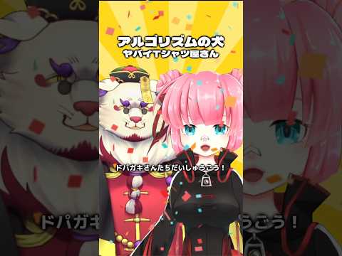【コラボ】タオちゃんと一緒に歌ったぞ！【アルゴリズムの犬/ヤバイTシャツ屋さん】#歌ってみた #cover #vtuber #shorts